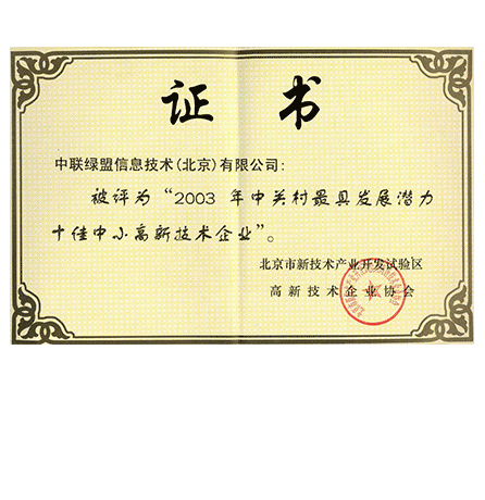 2003���йش��������Ǳ��ʮ����С����������ҵ֤��